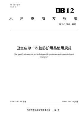 DB12-T1068-2021 衛生應急一次性防護用品使用規范解析
