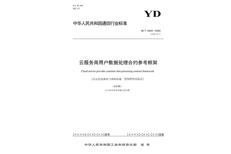 云服務商用戶數據處理合約參考框架 數據處理服務的合規構建與關鍵條款